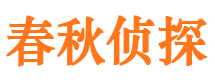 扬州春秋私家侦探公司